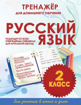 Preview of Тренажёр для домашнего обучения. Русский язык 2 класс