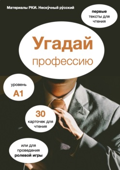 Preview of Угадай профессию. Карточки для чтения (А1)/Guess the job. Cards for reading (A1)