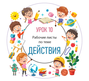 Preview of Урок 10. Действия. РКИ для детей.