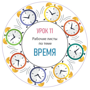 Preview of Урок 11. Время. РКИ для детей.