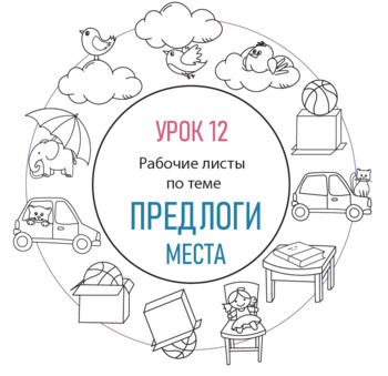 Preview of Урок 12. Предлоги места. РКИ для детей.