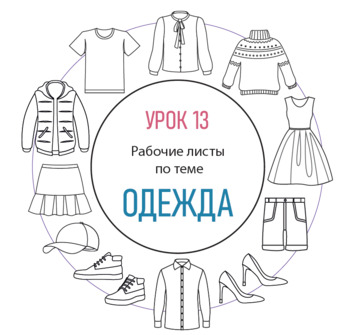 Preview of Урок 13. Одежда. РКИ для детей.