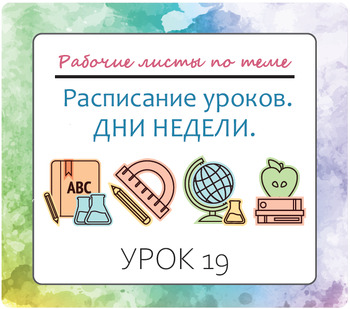 Preview of Урок 19. Расписание уроков. Дни недели.