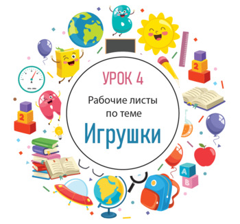 Preview of Урок 4. Игрушки. РКИ для детей.