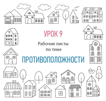 Preview of Урок 9. Противоположности. РКИ для детей.