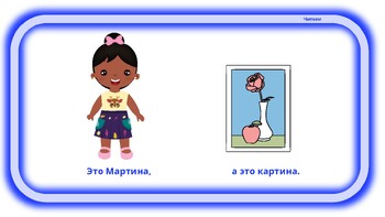 Preview of У кого нет чего? Чистоговорка. РКИ дети. Russian for kids