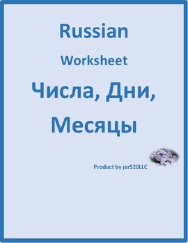 chisla dni mesyacy numbers days months in russian worksheet by jer520 llc