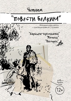 Preview of Читаем "Повести Белкина"