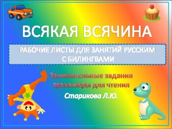 Preview of Читаем на русском "Всякая всячина" - пособия для занятий с билингвами