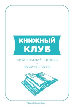 Preview of Читательский дневник. Книжный клуб.