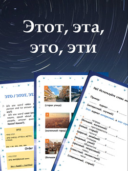 Preview of Этот, эта, это, эти (Указательные местоимения)