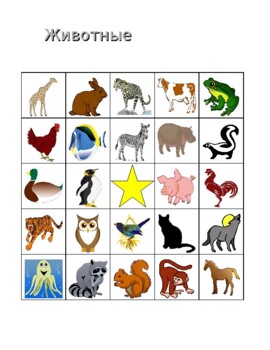 животные (Animals in Russian) Bingo by jer520 LLC | TPT