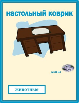животные (Animals in Russian) Desk Mat by jer520 LLC | TPT