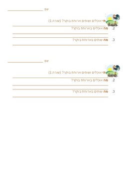Preview of דף עבודה - אוכל בבוקר - שאלות