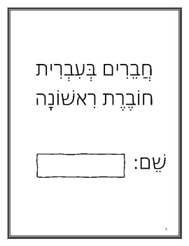 Preview of חוברת העשרה לעברית בקליק 1