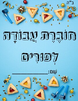 Preview of חוברת עבודה לפורים Purim booklet