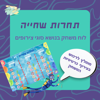 Preview of לוח משחק "תחרות שחייה" בנושא סוגי צירופים