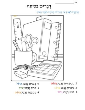 Preview of מה יש בכיתה - Classroom Vocabulary Worksheets and Games