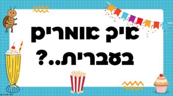 Preview of מילים עבריות-איך אומרים בעברית..?