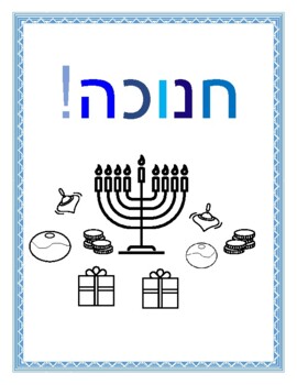 Preview of משחק סביבון -חנוכה Dreidel Game in Hebrew for Hannukah/Chanukah