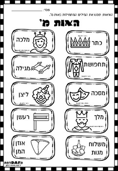 Purim - Printable Worksheets in Language and Math by medafdefet | TpT