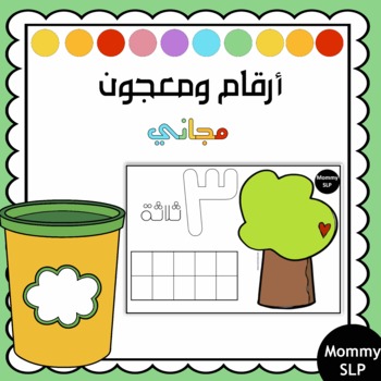 Preview of Numbers Playdough in Arabic