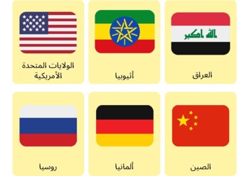 Preview of أعلام الدول باللغة العربية - World flags in Arabic