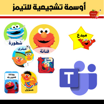 Preview of أوسمة تشجيعية للتيمز - Teams App Stickers