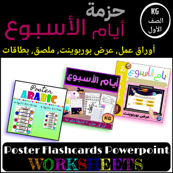 Preview of أيام الأسبوع أوراق عمل, عرض بوربوينت, ملصق, بطاقات Arabic Days of the Week