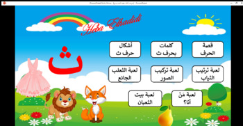 Preview of الحروف العربية حرف الثاء هبة الحديدي Arabic letter