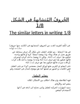 Preview of الحُروفُ المُتشابهةُ في الشَكل1/8 .....The similar letters in writing  1/8