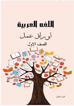 Preview of اوراق عمل اللغه العربية لصف الاول  worksheet