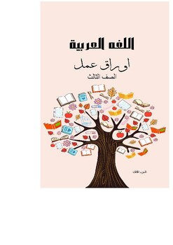 Preview of اوراق عمل للغه العربية الصف الثالث الجزء الثالث worksheet