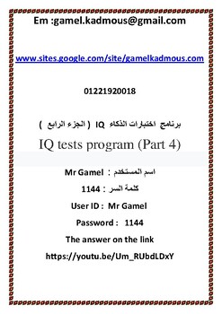 Preview of برنامج  اختبارات الذكاء IQ   ( الجزء الرابع  )