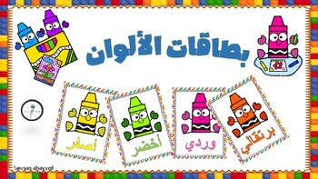 Preview of بطاقات الألوان باللغة العربية