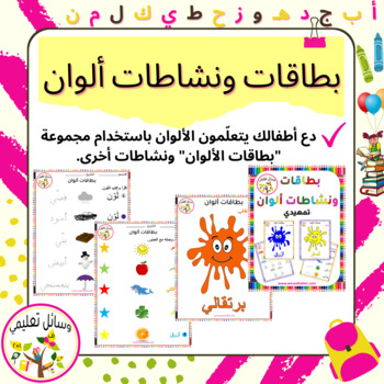 Preview of About Colors بطاقات ونشاطات ألوان