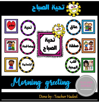 Preview of تحية الصباح - morning greeting