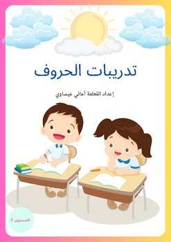 Preview of تدريبات الحروف مستوى 2 / Arabic letters activity level 2
