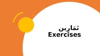Preview of تمارين الصرف Arabic conjugation exercises