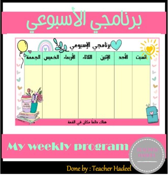 Preview of جدولي الأسبوع - منظم- جدول الأسبوع - My weekly program