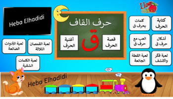 Preview of حرف القاف Al qaaf Letter