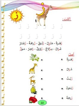 Preview of حروفي الجميلة " حرف الزاي"
