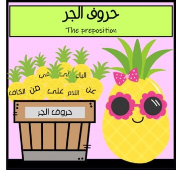 Preview of حروف الجر ، The preposition