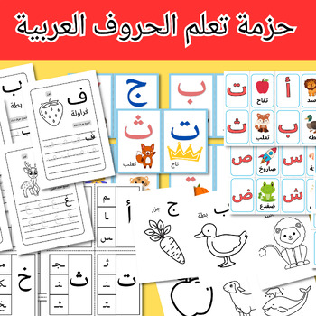 Preview of حزمة تعلم الحروف العربية للأطفال -Arabic letters learning Bundle for pre-school