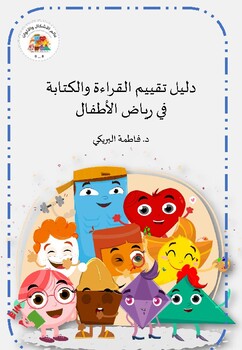 Preview of دليل تقييم القراءة والكتابة في رياض الأطفال
