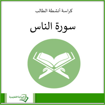 Preview of سورة الناس: كراسة أنشطة Quran for kids