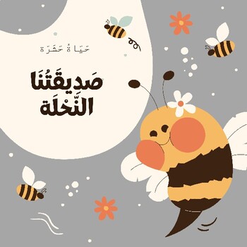 Preview of صديقتنا النحلة