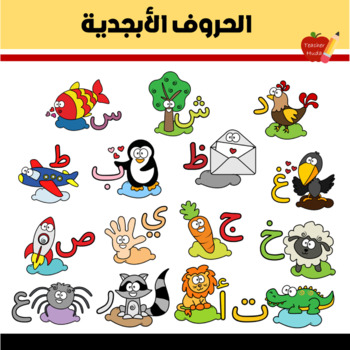 Preview of صور الحروف الأبجدية -- Arabic letters pictures