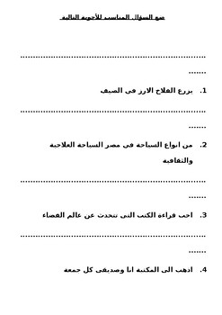 Preview of ضع سؤالا لكل إجابة - Put a question for each answer