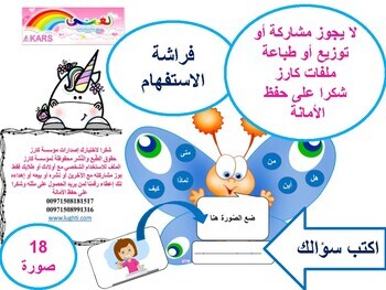 Preview of فراشة الاستفهام Questions butterfly